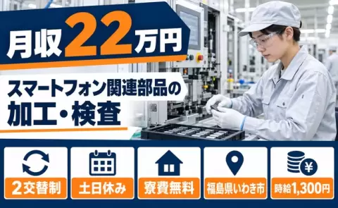 福島県いわき市｜スマートフォン関連部品の加工（マシンオペレーター）・検査｜土日休み