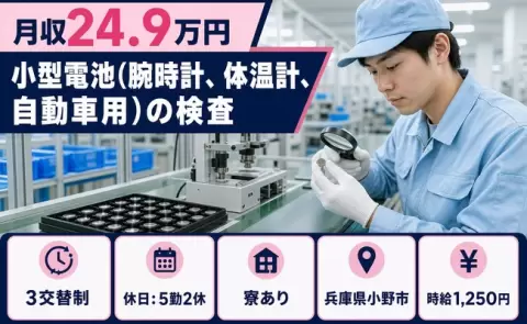 はじめてでも安心◎小型電池（腕時計、体温計、自動車用）の検査＜兵庫県小野市＞3交替制