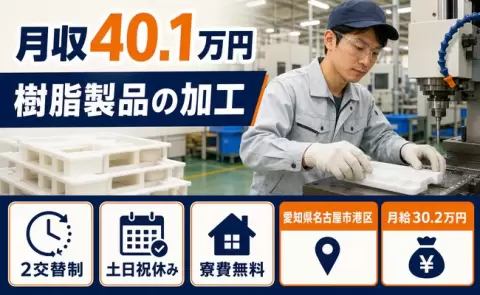 【愛知県名古屋市港区】樹脂製品の加工◎月給30.2万円・土日祝休み・寮完備