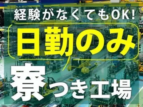 ＜新潟県＞組立工程・検査作業の仕事｜月収例21.8万円・寮完備