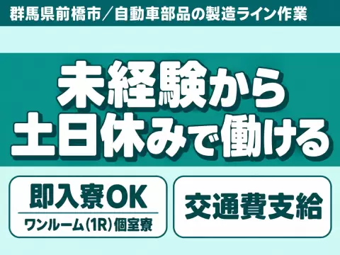 【土日休み】輸送用機械器具製造☆寮完備＆未経験から活躍できる