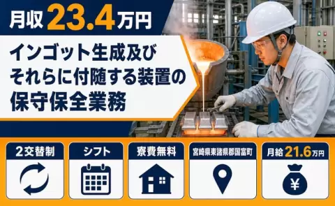 宮崎県国富町｜インゴット生成及びそれらに付随する装置の保守保全業務｜車通勤OK