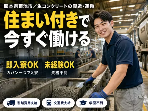 【即入寮OK】熊本県菊池市で製造スタッフ｜寮完備・未経験歓迎