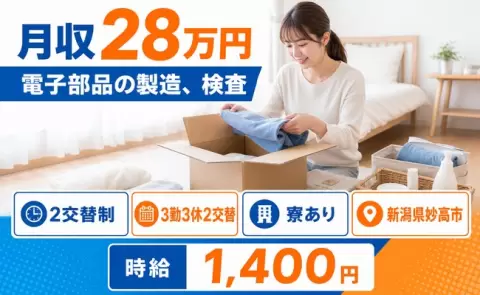 電子部品の製造、検査＜新潟県妙高市＞寮完備・未経験OK・残業少なめ