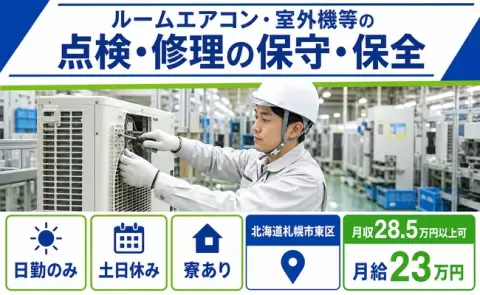 札幌市東区でルームエアコン・室外機等の点検・修理の保守・保全のお仕事｜土日休み＜北海道＞