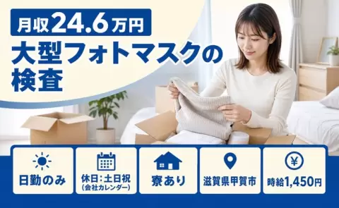 滋賀県甲賀市｜大型フォトマスクの検査｜日勤専属・時給1,450円・土日祝休み