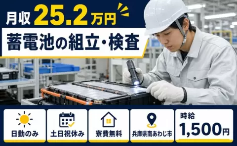 【兵庫県南あわじ市】蓄電池の組立・検査◎土日祝休み・寮費無料・日勤のみ