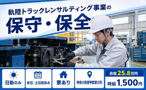 愛川町で軌陸トラックレンサルティング事業の保守・保全のお仕事｜土日祝休み＜神奈川県＞