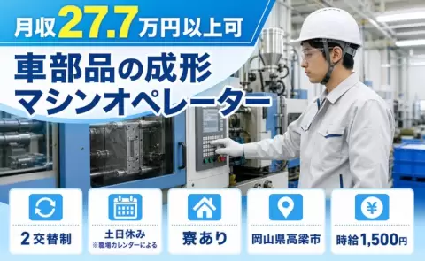 車部品の成形マシンオペレーター＜岡山県高梁市＞時給1,500円・土日休み