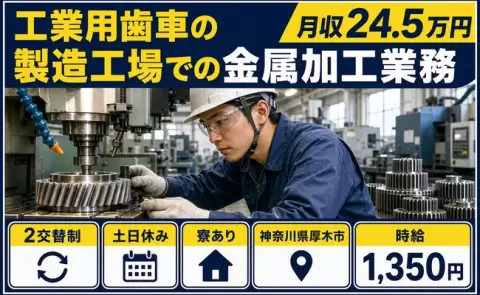 工業用歯車の製造工場での金属加工業務＜神奈川県厚木市＞寮完備・未経験OK