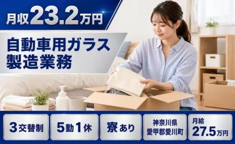 神奈川県愛川町｜自動車用ガラス製造業務｜WEB面接OK・寮完備・未経験OK