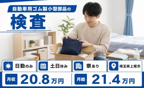 引っ越してすぐ働ける◎自動車用ゴム製小型部品の検査＜埼玉県上尾市＞日勤のみ