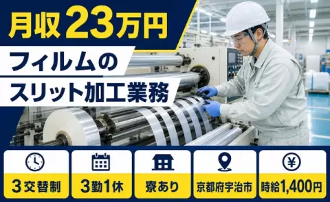フィルムのスリット加工業務、始めてみませんか？＜京都府宇治市＞駅徒歩5分