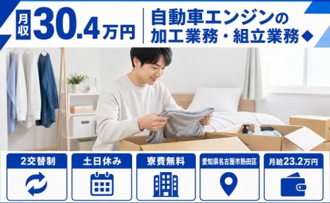 名古屋市熱田区で自動車エンジンの加工業務・組立業務◆のお仕事｜月給23.2万円＜愛知県＞