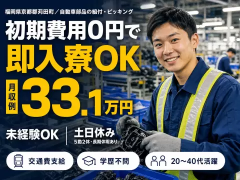 自動車部品の組付・ピッキング・運搬で月収例32.3万円って知ってた？＜福岡県×寮費0円＞