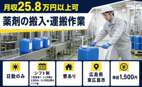 【広島県東広島市】薬剤の搬入・運搬作業◎寮完備・土日休み・日勤のみ・時給1,500円