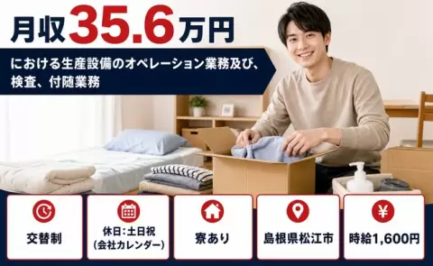 島根県松江市｜における生産設備のオペレーション業務及び、検査、付随業務｜寮完備