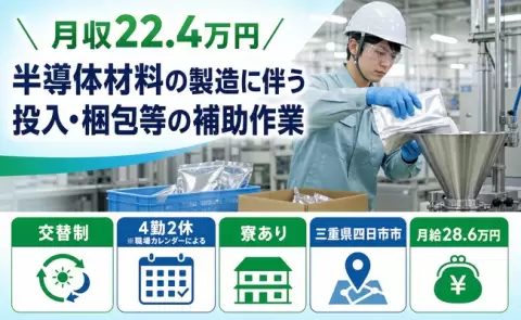 半導体材料の製造に伴う投入・梱包等の補助作業＜三重県四日市市＞寮完備