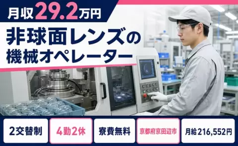 非球面レンズの機械オペレーター＜京都府京田辺市＞寮費補助あり・車通勤OK