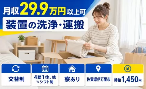 働きやすさで選ぶなら◎装置の洗浄・運搬＜佐賀県伊万里市＞久原駅・未経験OK