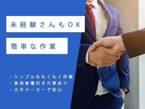 ★時給1300円～！★月収27.2万円～！★寮があります！★車内・社外部品の製造スタッフ！