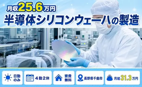 ＜長野県千曲市＞半導体シリコンウェーハの製造／日勤専属・寮完備・未経験OK