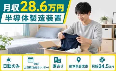 熊本県合志市｜半導体製造装置｜日勤専属・月給24.5万円・寮完備・車通勤OK