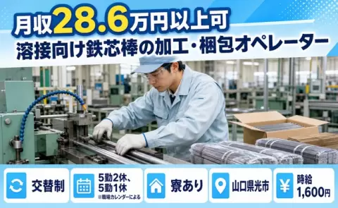 山口県光市｜溶接向け鉄芯棒の加工・梱包オペレーター｜時給1,600円・車通勤OK