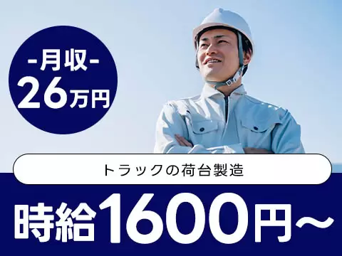トラックの荷台製造！ガッツリ稼げる高時給1600円～！＜住み込み求人＞