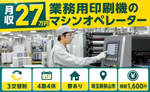 埼玉県狭山市｜業務用印刷機のマシンオペレーター｜3交替制・寮完備・未経験OK