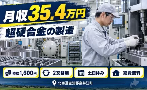 奈井江町で超硬合金の製造のお仕事｜寮費無料・土日休み・月収例35.4万円＜北海道＞