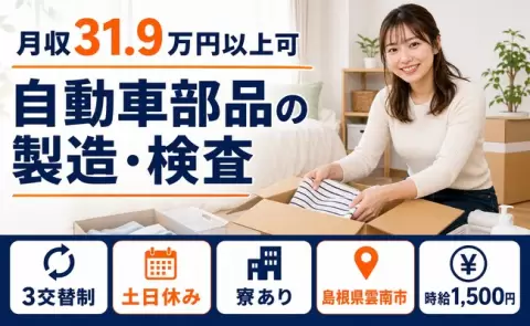 ＜島根県雲南市＞自動車部品の製造・検査／月収例31.9万円・土日休み・寮完備