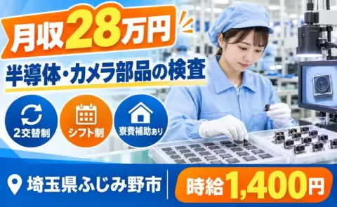 埼玉県ふじみ野市｜半導体部品またはカメラモジュール製品の 仕分け、検査等の軽作業｜2交替