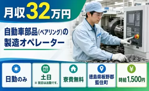 週末しっかり休める◎自動車部品（ベアリング）の製造オペレーター＜徳島県藍住町＞土日休み