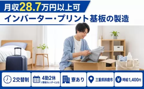 鈴鹿市でインバーター・プリント基板の製造のお仕事｜時給1,400円＜三重県＞