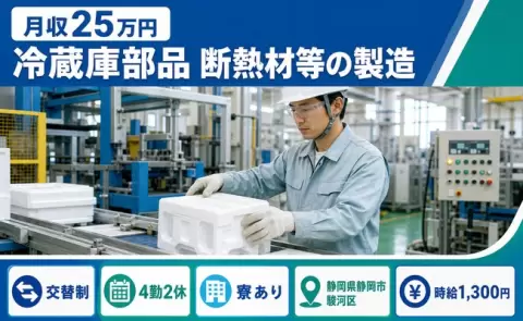 ＜静岡県静岡市駿河区＞冷蔵庫部品 断熱材等の製造／交替制・時給1,300円