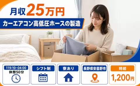 【長野県安曇野市】カーエアコン高低圧ホースの製造◎月収例25万円・未経験OK
