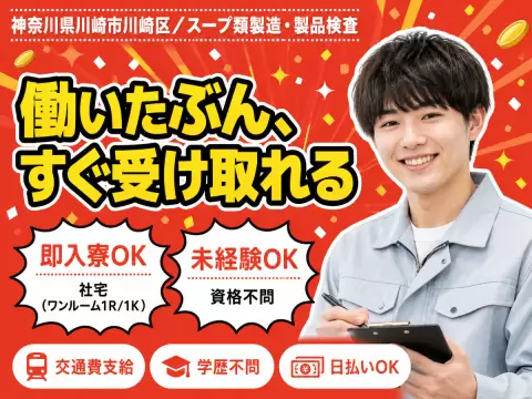 月収例20万円可！＜神奈川県×寮完備＞スープ類製造・製品検査