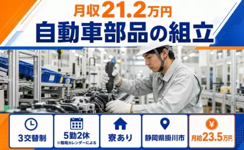 【静岡県掛川市】自動車部品の組立◎未経験OK・寮完備・WEB面接OK