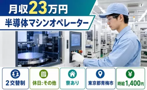 東京都青梅市｜半導体マシンオペレーター｜寮完備・長期休暇あり・未経験OK・車通勤OK