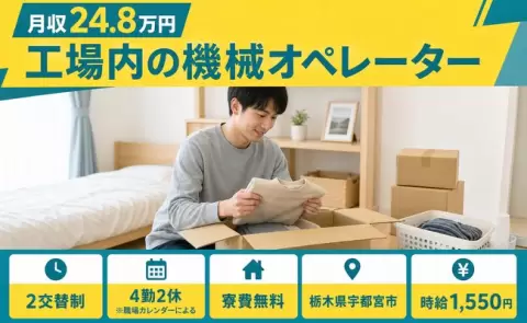 ＜栃木県宇都宮市＞工場内の機械オペレーター／未経験OK・時給1,550円