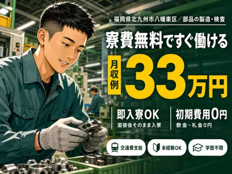 しっかり稼いで自分に投資！部品製造のマシンオペレーター・検査◎月収例33万円＜福岡県＞