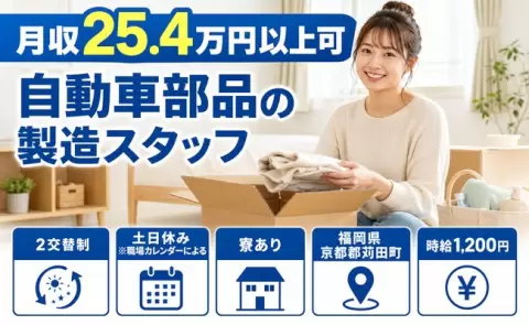 【福岡県苅田町】自動車部品の製造スタッフ◎寮完備・車通勤OK・土日休み
