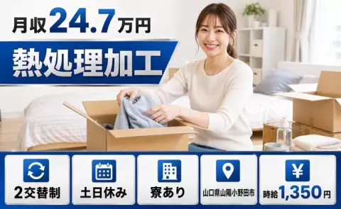 山口県山陽小野田市｜熱処理加工｜土日休み・未経験OK・寮完備・車通勤OK