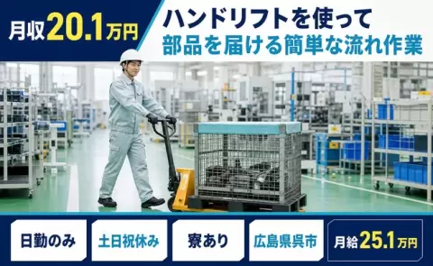 【広島県呉市】ハンドリフトを使って部品を届ける簡単な流れ作業◎日勤のみ・寮完備
