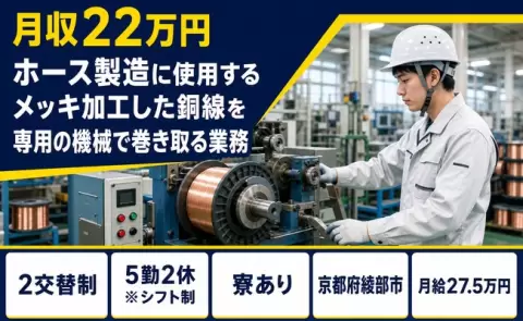 ＜京都府綾部市＞ホース製造に使用するメッキ加工した銅線を専用／月給27.5万円
