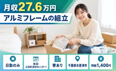 千葉県木更津市｜アルミフレームの組立｜寮完備・土日祝休み・日勤のみ・未経験OK