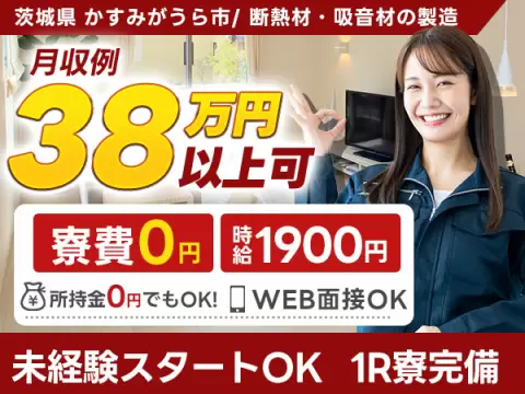 【寮費無料】茨城県で始める製造スタッフ｜高時給・未経験歓迎