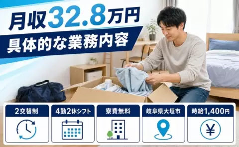 【岐阜県大垣市】具体的な業務内容◎寮完備・月収例32.8万円・未経験OK