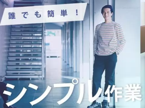 40・50代活躍｜塗装マシンOP・目視検査業務で月収例26万円／寮完備＜埼玉県＞